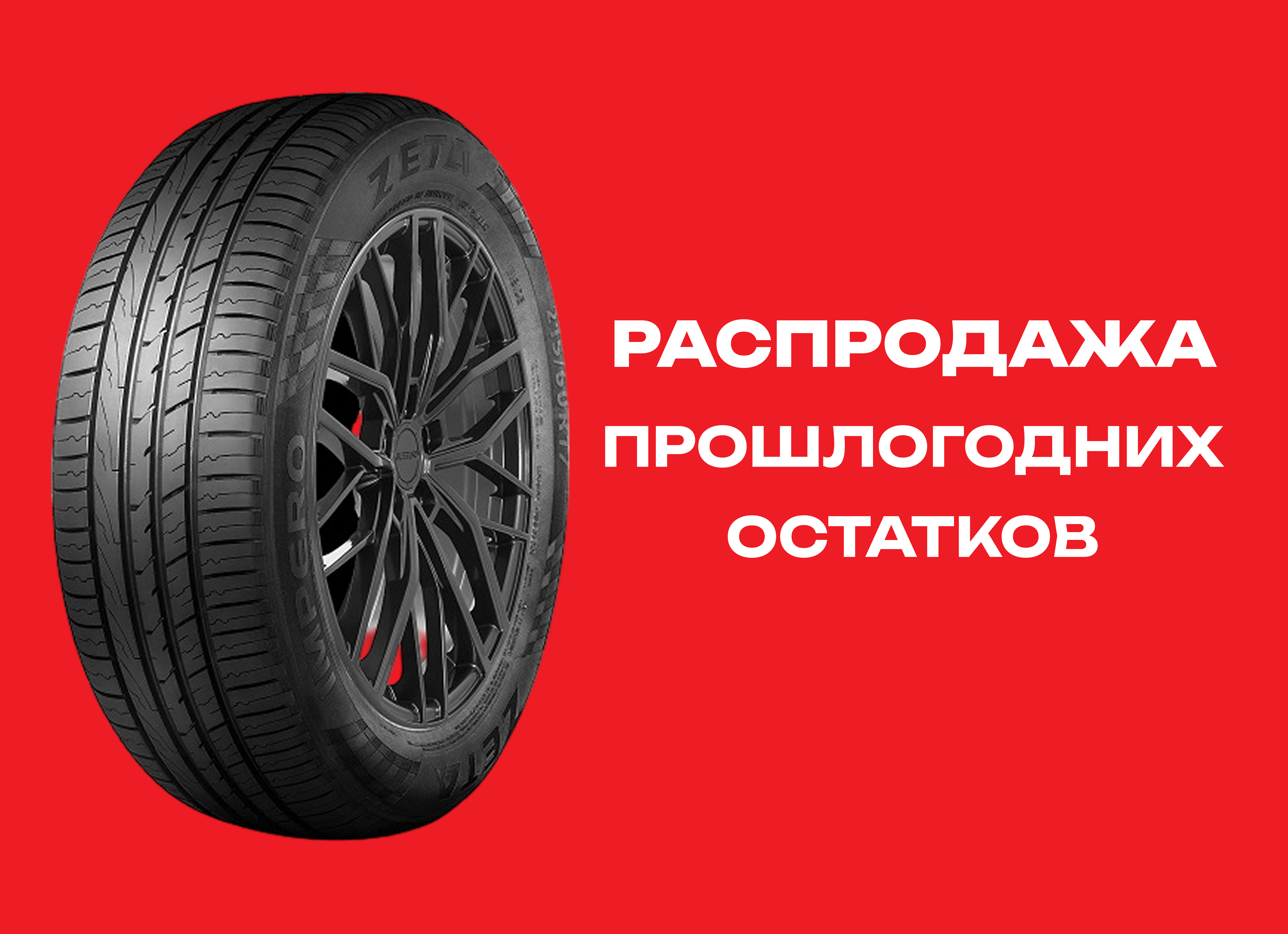 Автошина ZETA 215/65R17 IMPERO 99V TL 