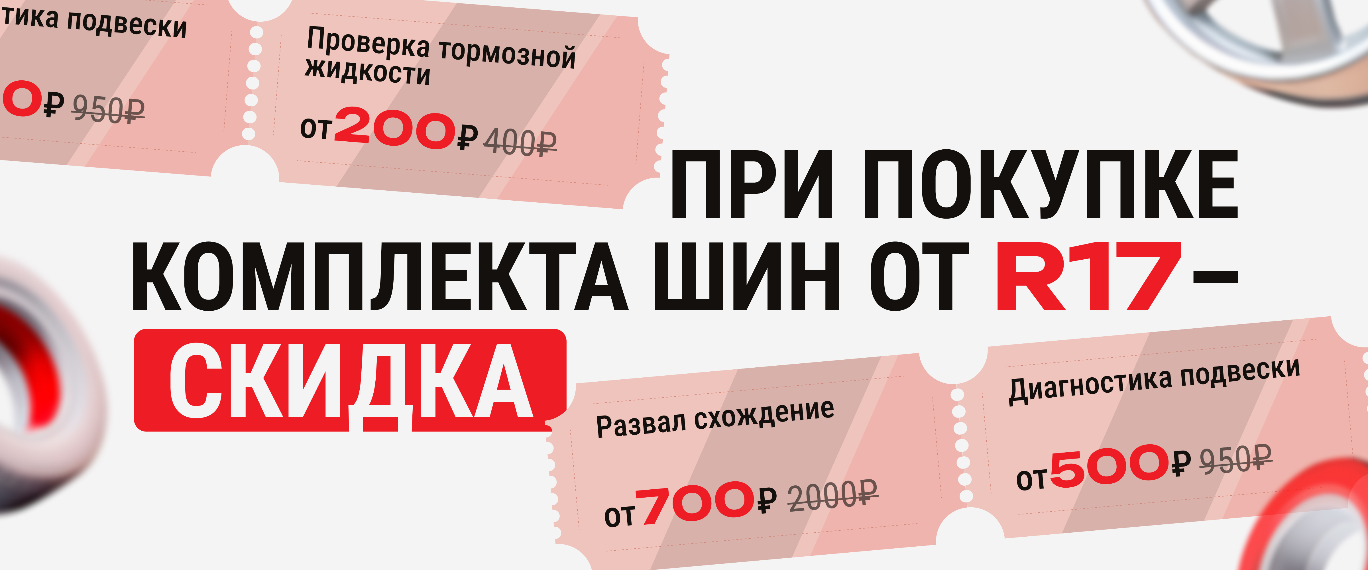При покупке комплекта шин от R17 скидка на сервис!